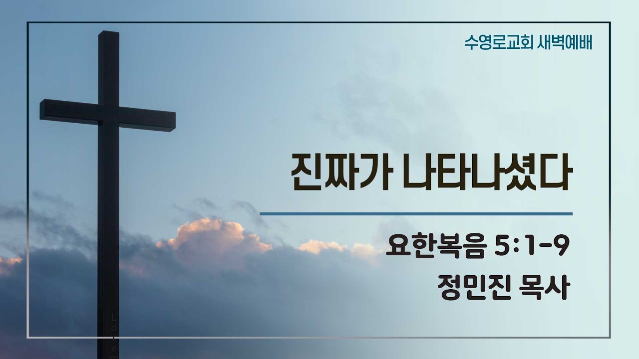 진짜가 나타나셨다 | 요 5:1-9 | 정민진 목사 | 금새벽 | 26.2.13