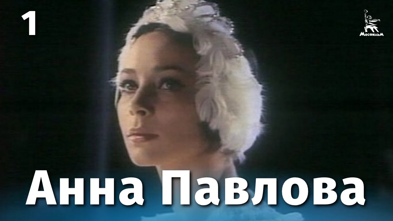 Анна Павлова, 1 серия (биографический/драма, реж. Эмиль Лотяну, 1983 г.)