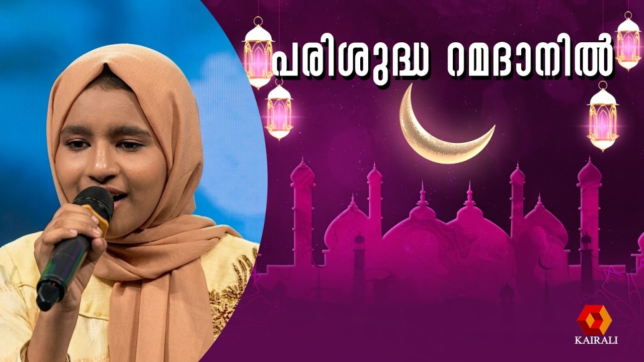 പരിശുദ്ധ റമദാനിൽ ....| parishudha ramadanil | ramadan special mappilappattu | patturumal