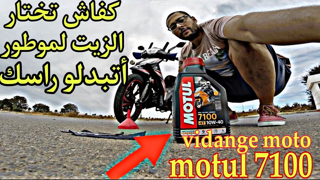 كفاش تختار الزيت لموطور أتبدلو راسكvidange moto motul
