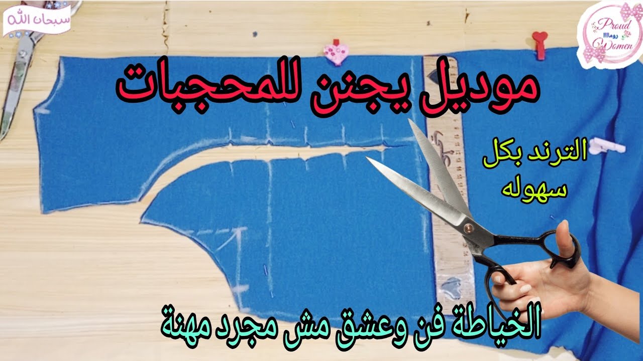تفصيل فستان رائع للمحجبات برباط فى الجنب لتانى مرة مع توضيحات مهمه