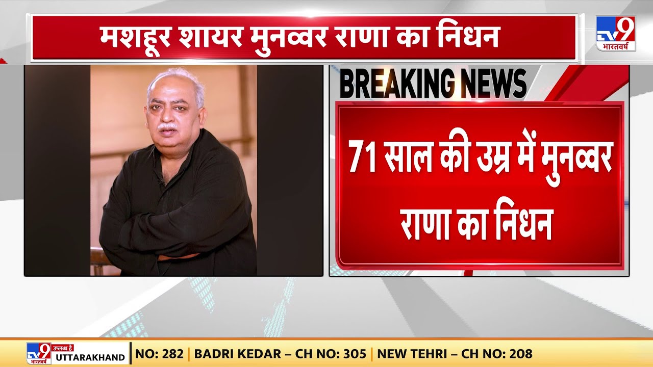 Munawwar Rana Passed Away: मशहूर शायर मुनव्वर राणा का निधन, लंबे समय से चल रहे थे बीमार