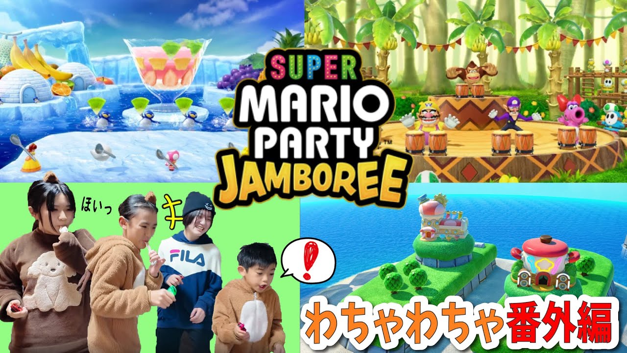 ４きょうだいで協力プレイ！マリオパーティー番外編で大盛り上がりｗ