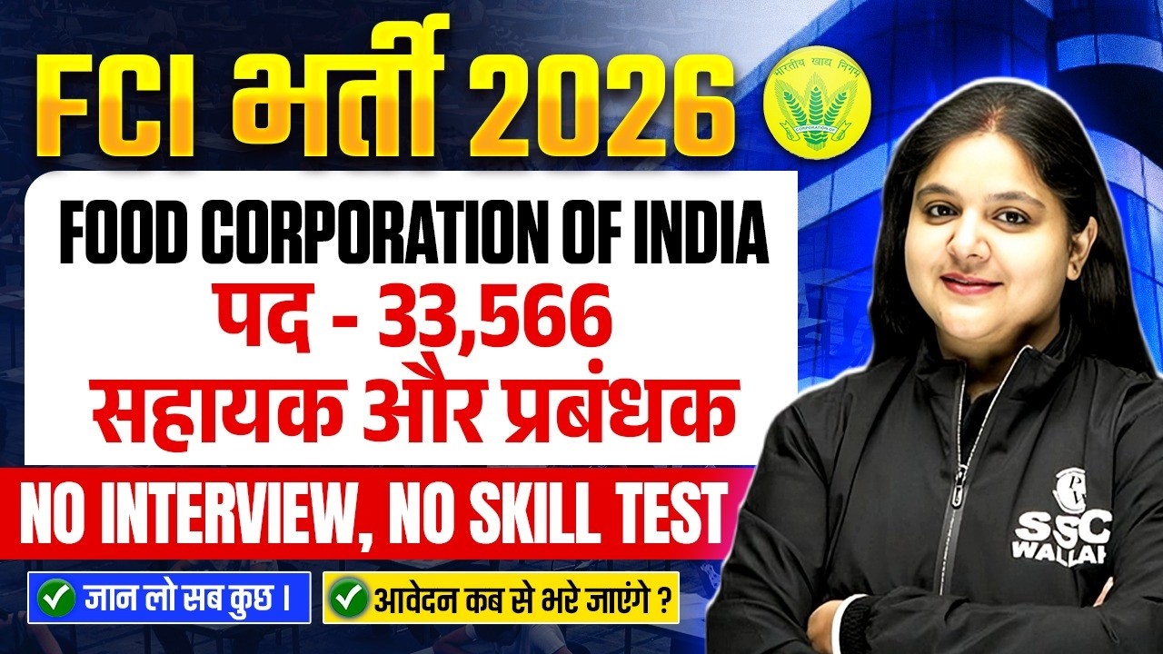FCI Recruitment 2026 | पद - 33,566 | सहायक और प्रबंधक | FCI Vacancy 2026 | SSC Wallah