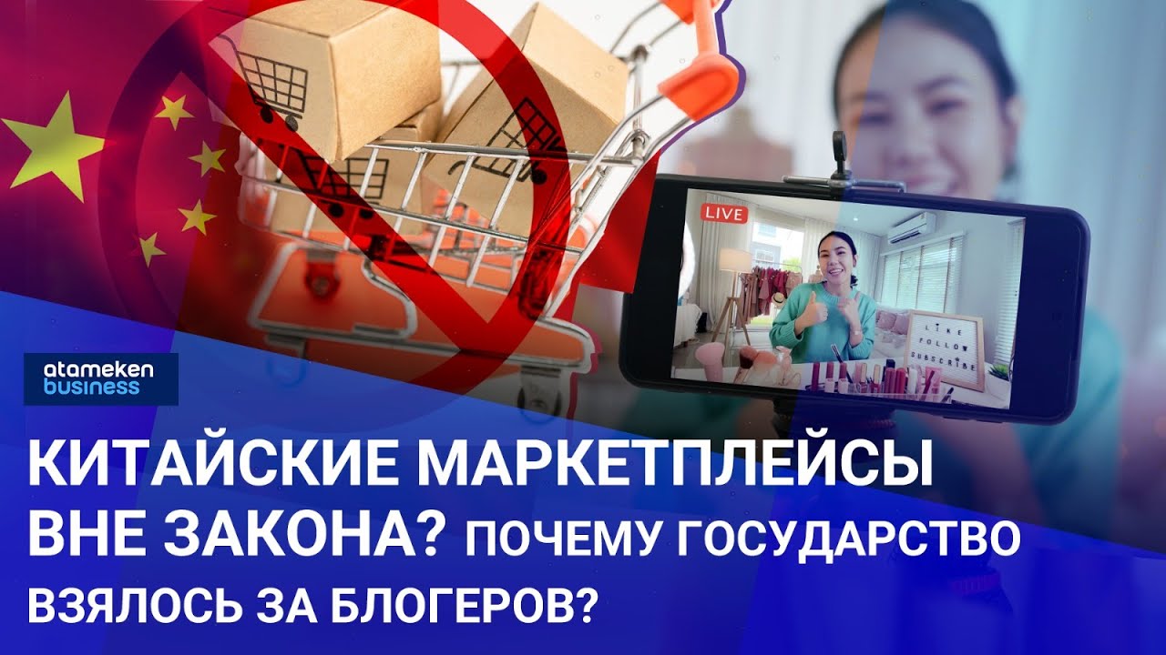 Китайские маркетплейсы вне закона? Почему государство решило всерьез взяться за блогеров?