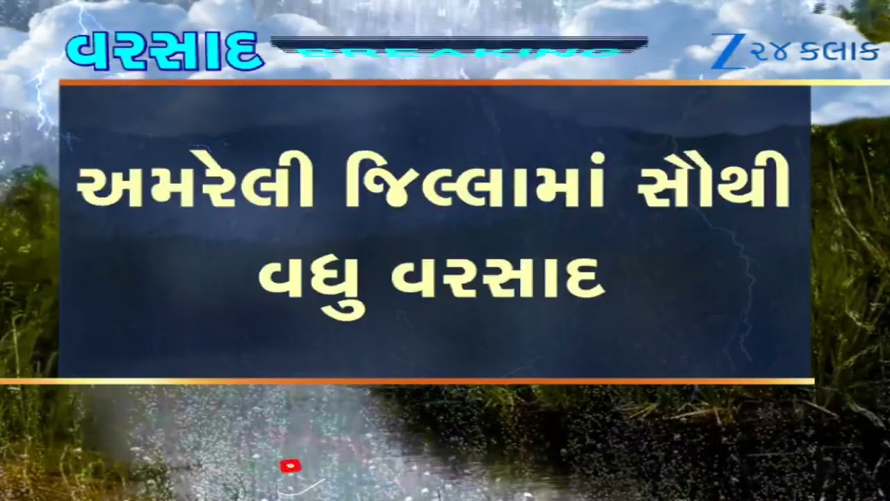 Rain in Saurashtra: Amreli Drenched! Rajula Records 7.83 Inches; 76 Talukas Receive Heavy Rainfall