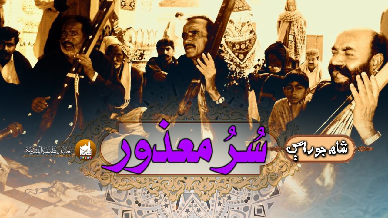 Shah Jo Raag | Sur Sasui Mazoor | 1995 Juryal Faqir | Shah Bhittai