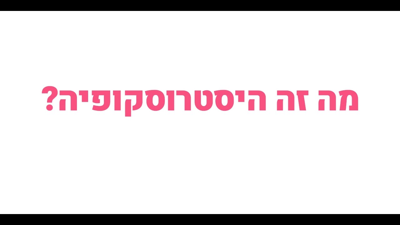 היסטרוסקופיה אבחנתית