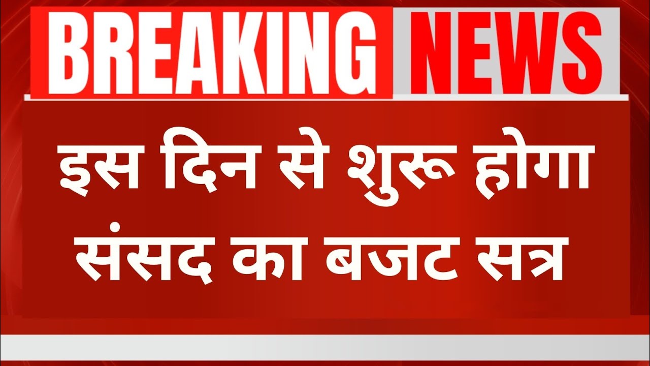 Budget 2026: मध्यम वर्ग को राहत या नए टैक्स? 1 फरवरी को पेश होगा केंद्रीय बजट |