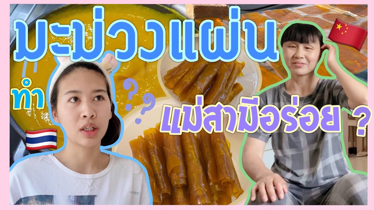 Ep.51 ทำมะม่วงแผ่น (มะม่วงกวน) ให้แม่สามีจีนกิน 🇨🇳 ผลเป็นยังไงานอ? | สะใภ้จีน 泰国在中国 Anhui,China