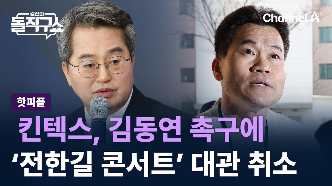 [핫피플]킨텍스, 김동연 촉구에 ‘전한길 콘서트’ 대관 취소/ 채널A / 김진의 돌직구쇼