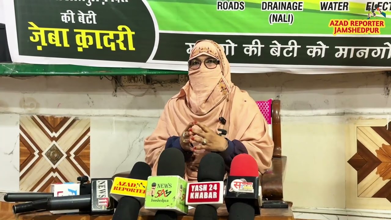 जमशेदपुर:- महापौर प्रत्याशी ज़ेबा कादरी का प्रेस को संबोधन, तंज़ीम अहले सुन्नत को लेकर कही बड़ी बात