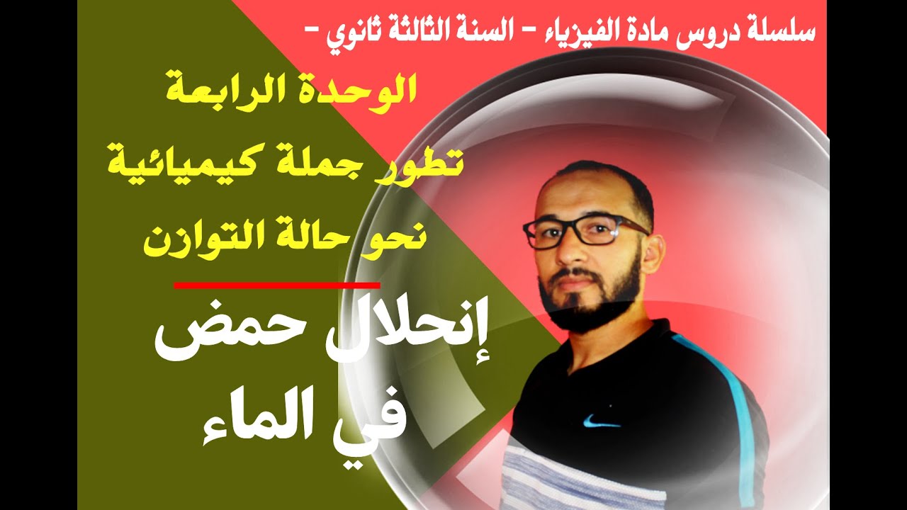 تطور جملة كيميائية نحو حالة التوازن / إنحلال حمض في الماء