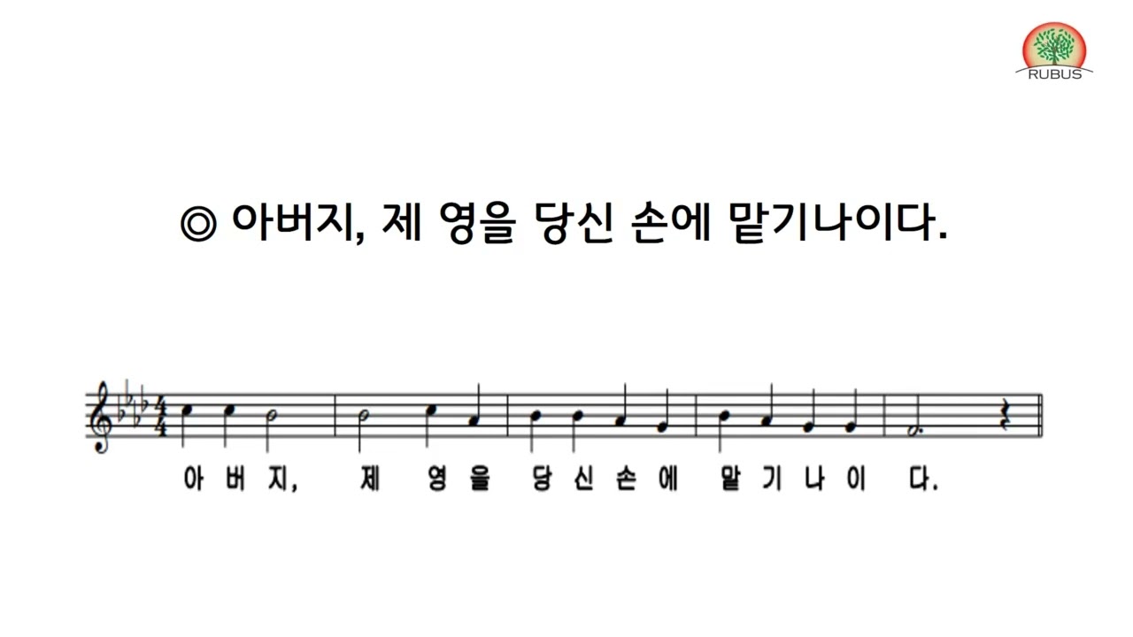 RUBUS 합창단 [화답송]주님 수난 성 금요일 화답송(공통)- 손상오 신부님 곡