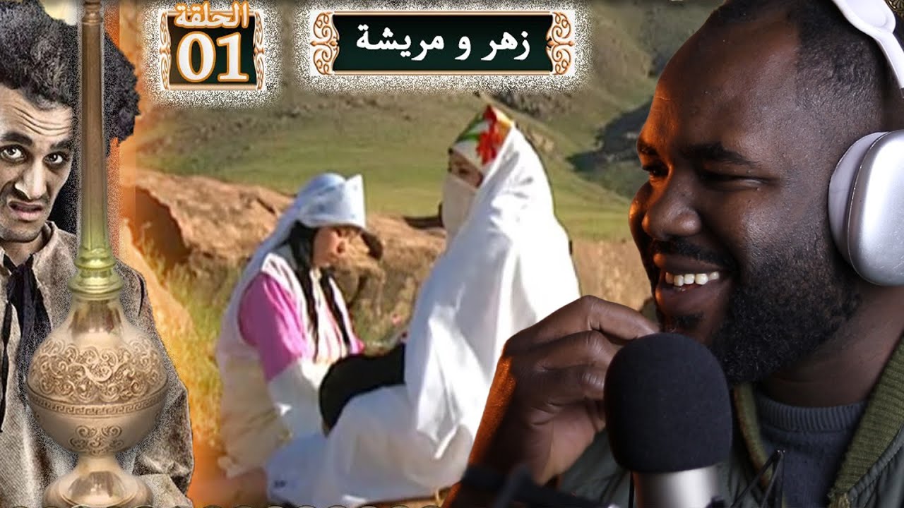 ردة فعل جزائري على سلسلة  زهر و مريشة   ( الحلقة الاولى  )   🇲🇦❤️🇩🇿
