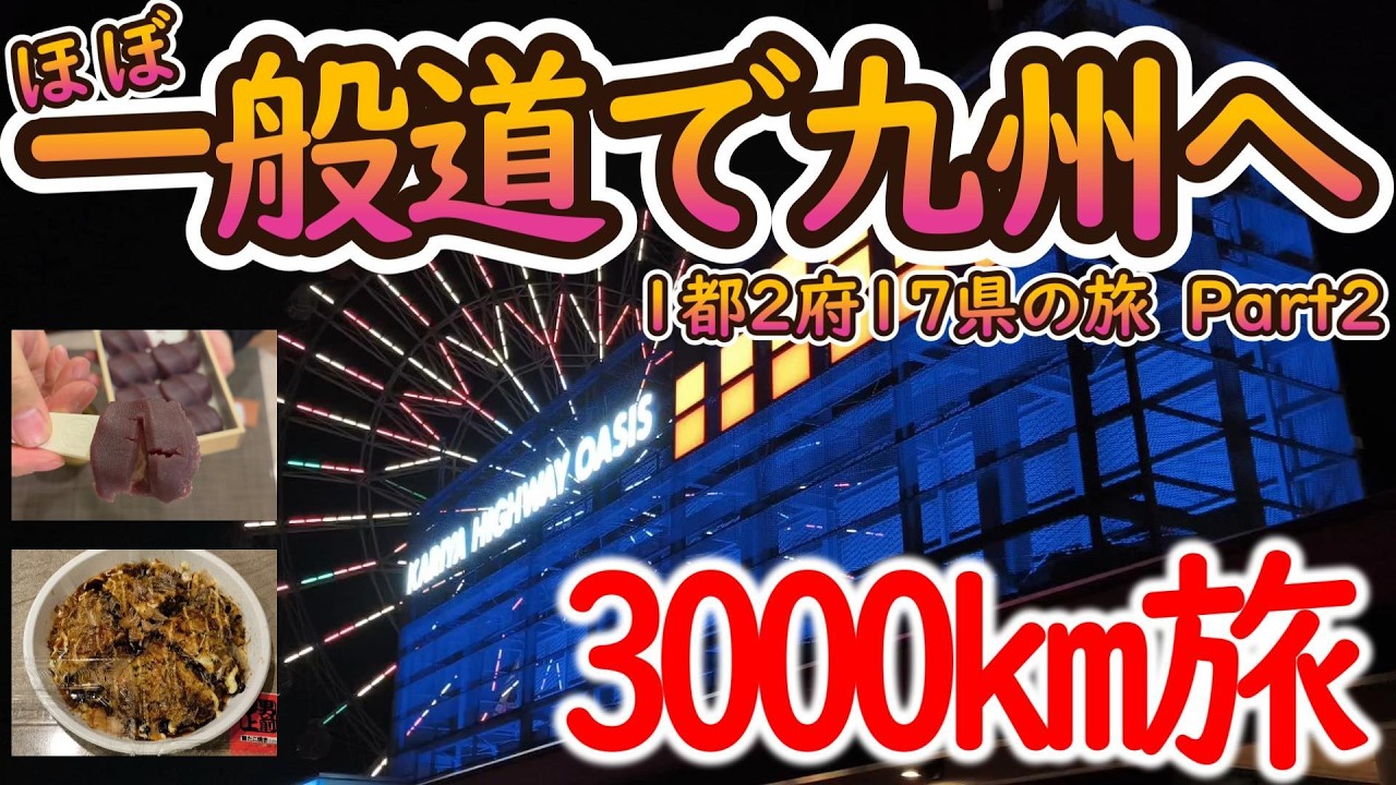 【デュカト250で行く車中泊】3000㎞走破！東京発13泊14日の九州旅！Part2