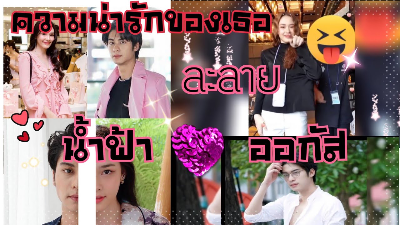 ละลาย น้ำฟ้า&ออกัส ความน่ารักของเธอ มันทำใจละลาย# น่ารัก จริง บอกเลย...