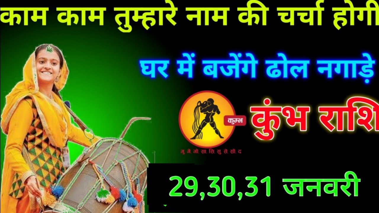 कुंभ राशि वालों गांव गांव तुम्हारे चर्चा की खुशी#kumbhrashi 