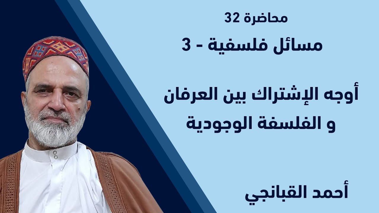 احمد القبانجي | مسائل فلسفية 3 - أوجه الإشتراك بين العرفان و الفلسفة الوجودية - 2022