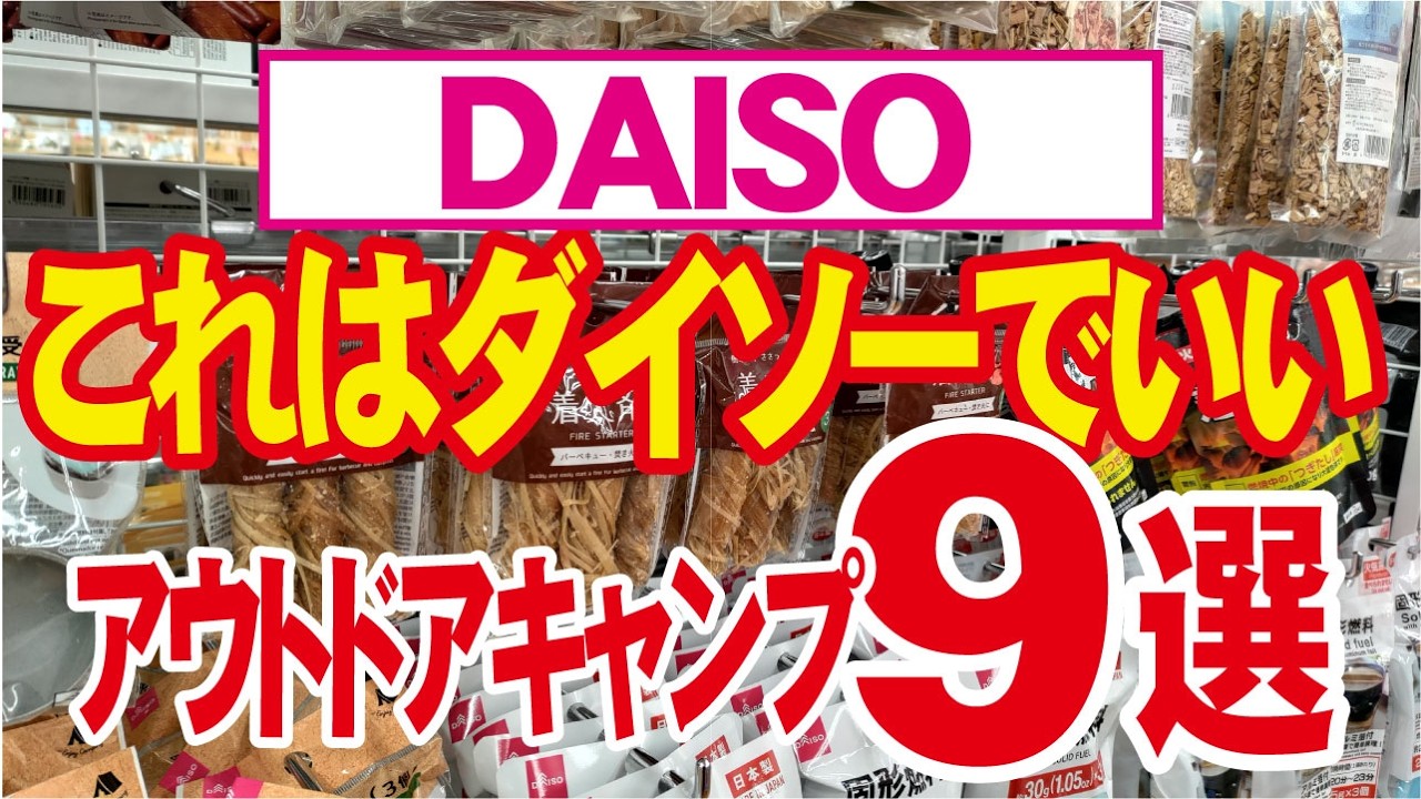 【これはDAISOでいい！9選】