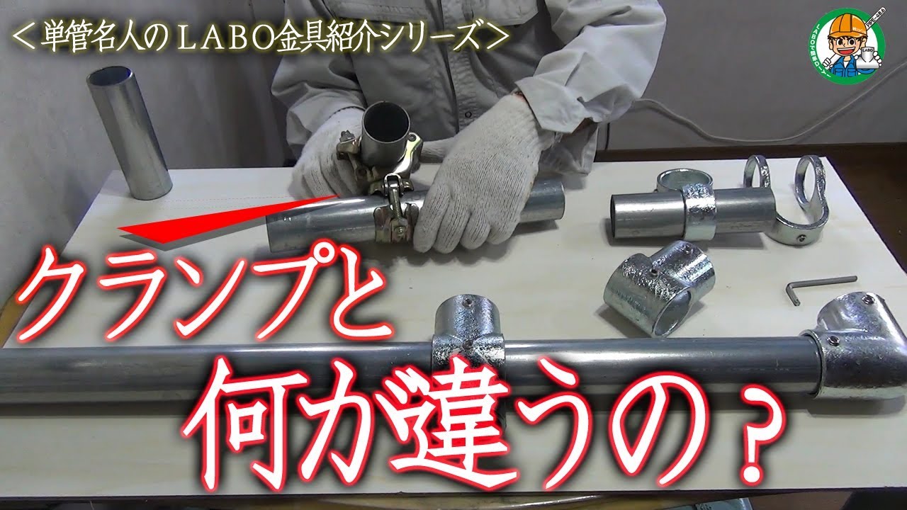 【市販のクランプと何が違うの？】通常のクランプ（単管継手）で組んだ場合とＬＡＢＯ金具で組んだ場合の見た目の違いを紹介します。 - 単管パイプの工作は単管DIYランド