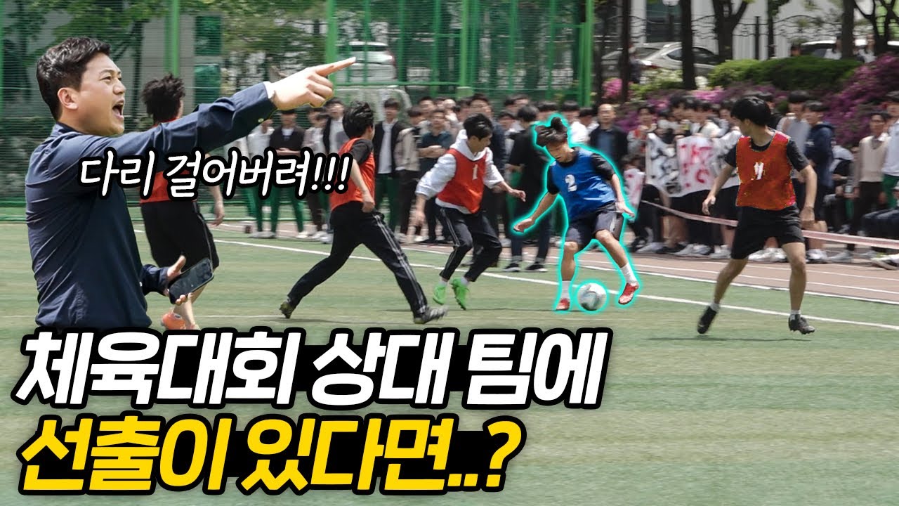 선수출신 팀 vs 축구 전문가가 감독하는 일반 고등학생팀이 붙는다면??? 전술로 선출 막는 거 미쳤다