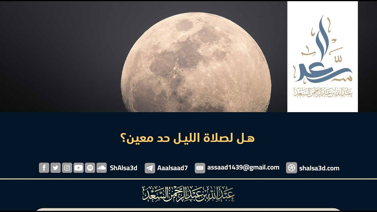 هل لصلاة الليل حد معين؟