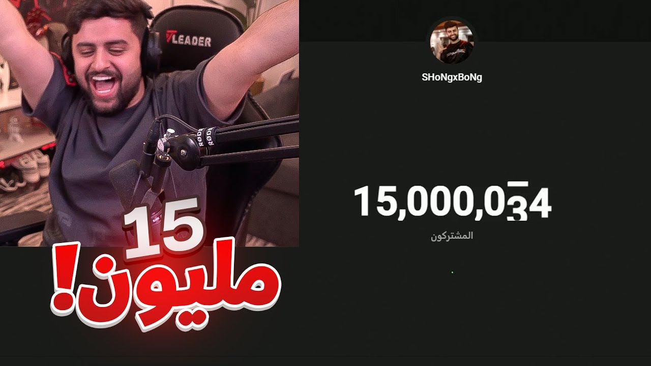 بث شونق كامل ~ دخلنا 15 مليون مشترك 😍!