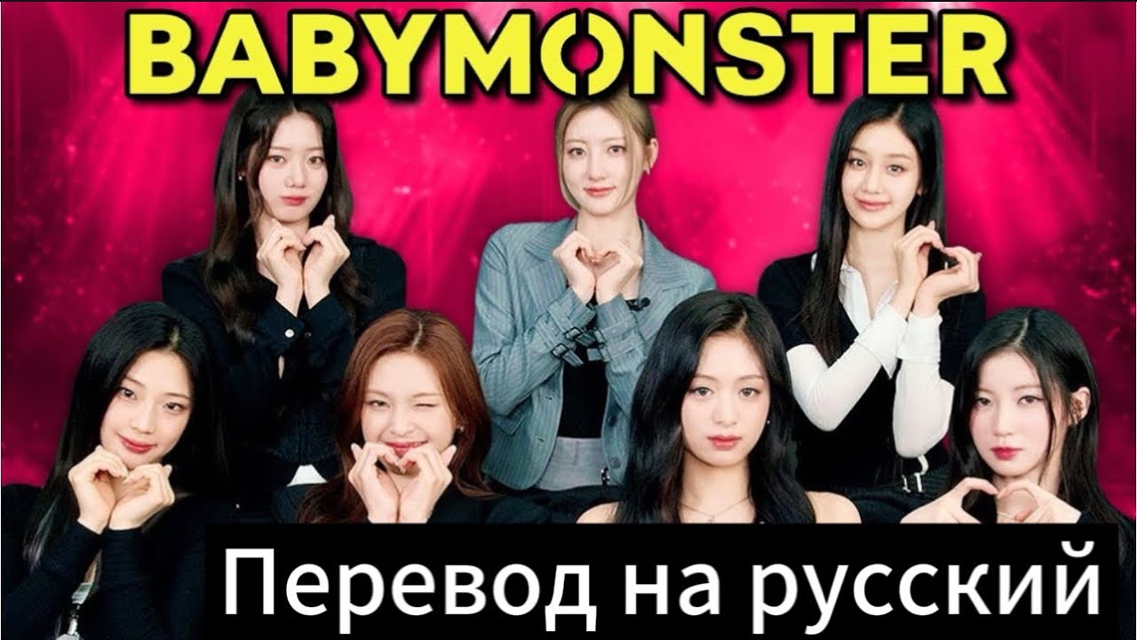 «Which BABYMONSTER Member Knows The Others Best?» для REACT | Перевод на русский