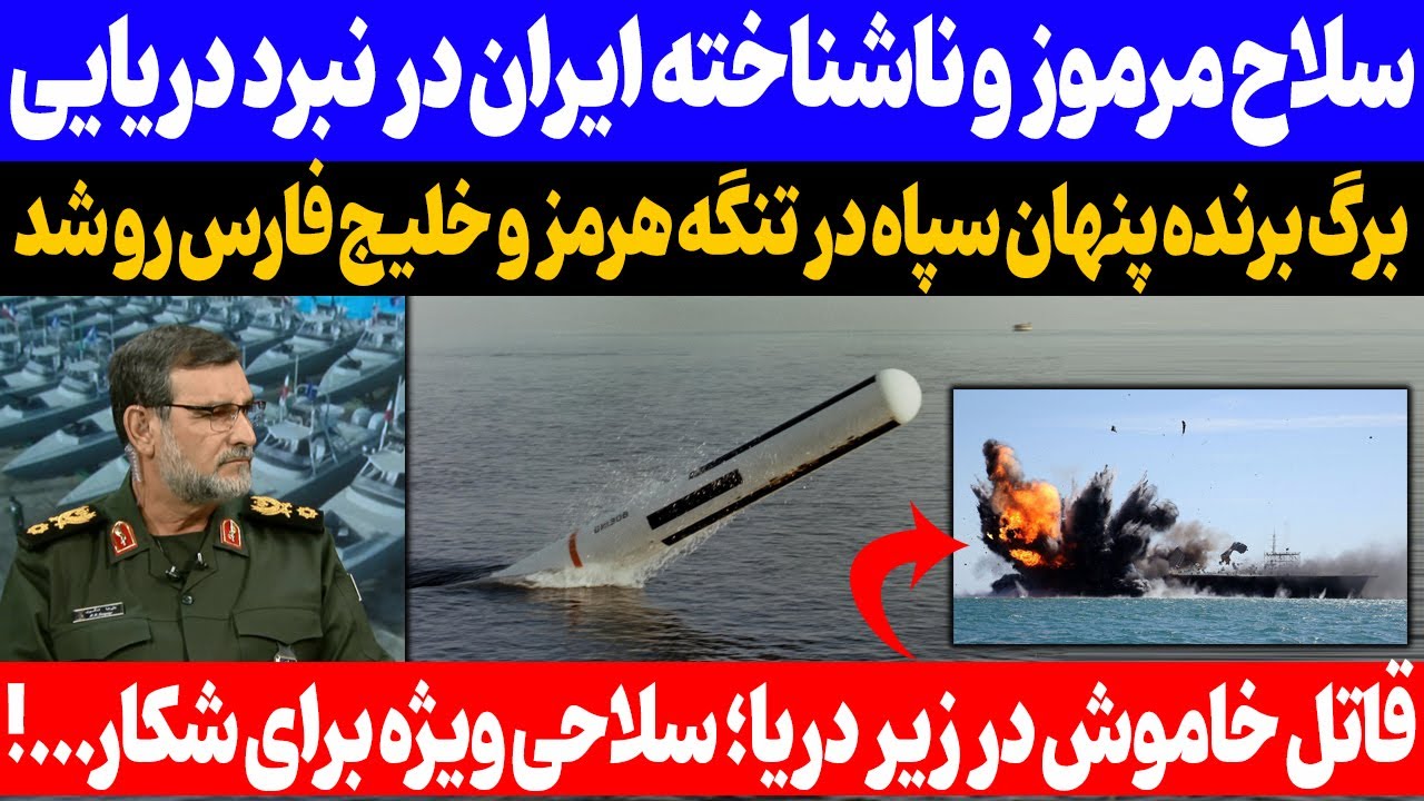 شاه‌مهره ایرانی: برگ برنده پنهان ایران در تنگه هرمز و خلیج فارس نمایان شد