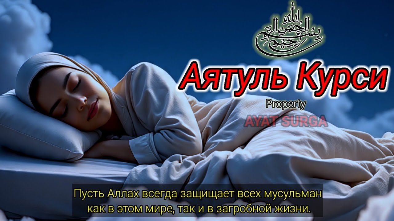 Аятуль Курси: расслабление, покой в сердце и душе.