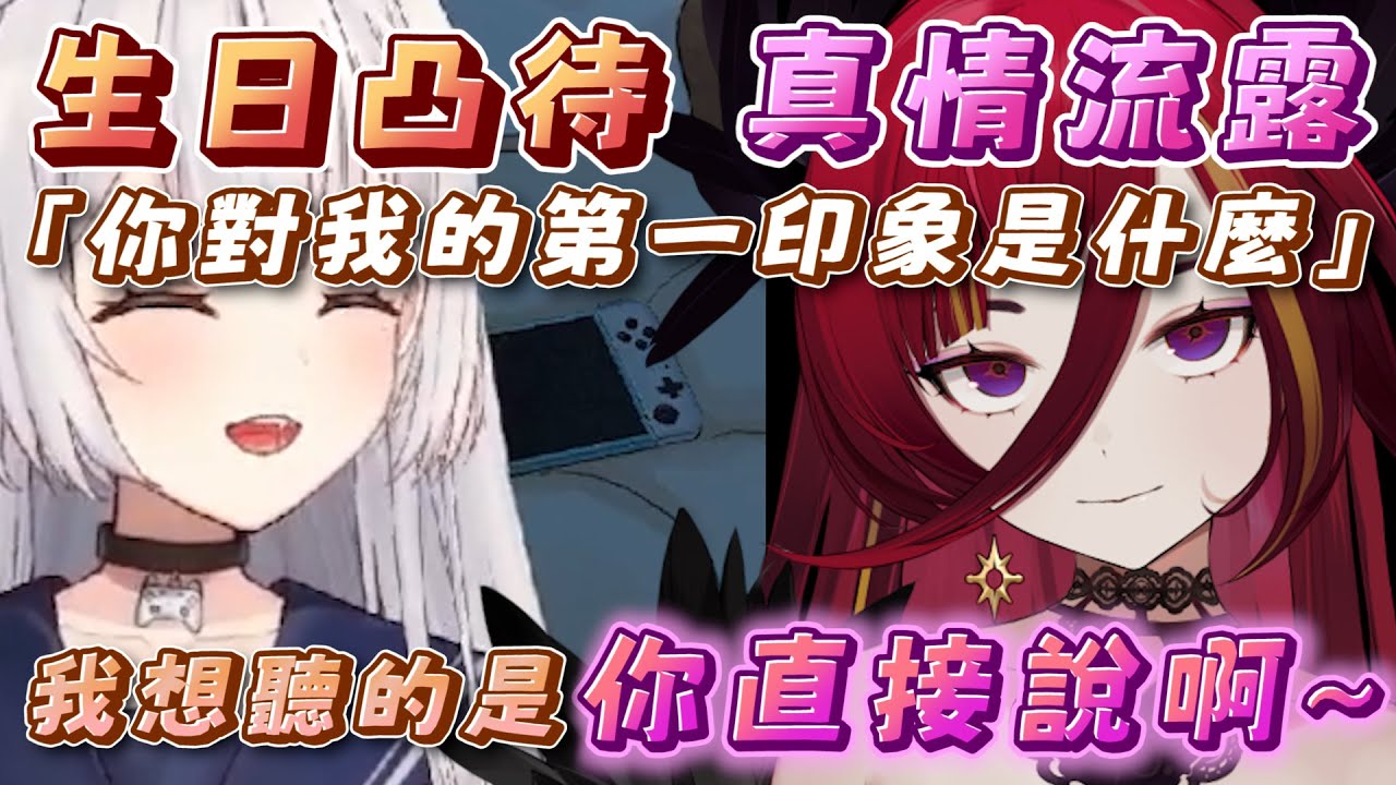 【生日企劃｜Ren、熙歌】最後還是說出來的熙歌:「我覺得你是個很棒的實況主~」