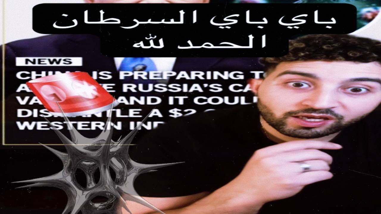 باي باي السرطان الحمد لله🤫