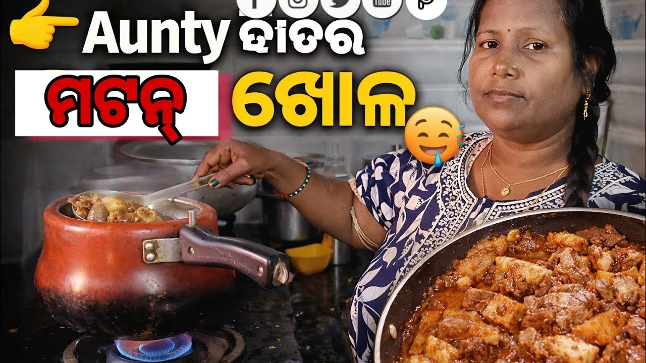 👉 ଆଣ୍ଟି ବନେଇଲେ ମଟନ୍ ଝୋଳ 😋 #AuntyBaneile #MuttonJholo #OdiaFood #OdiaCooking #OdiaKitchen