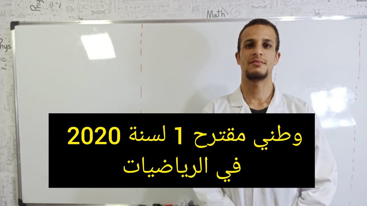 وطني مقترح الأول  لسنة 2020 في مادة الرياضيات علوم تجريبية