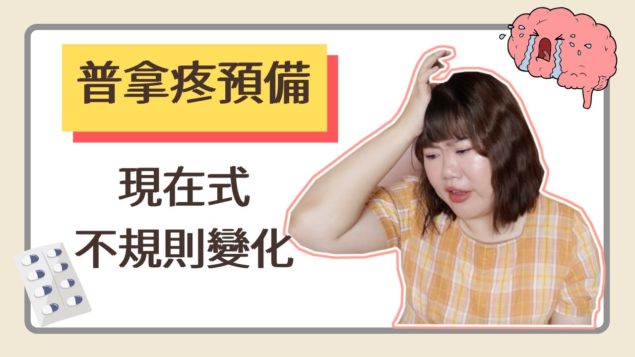 普拿疼請預備！現在式不規則變化 Part 1