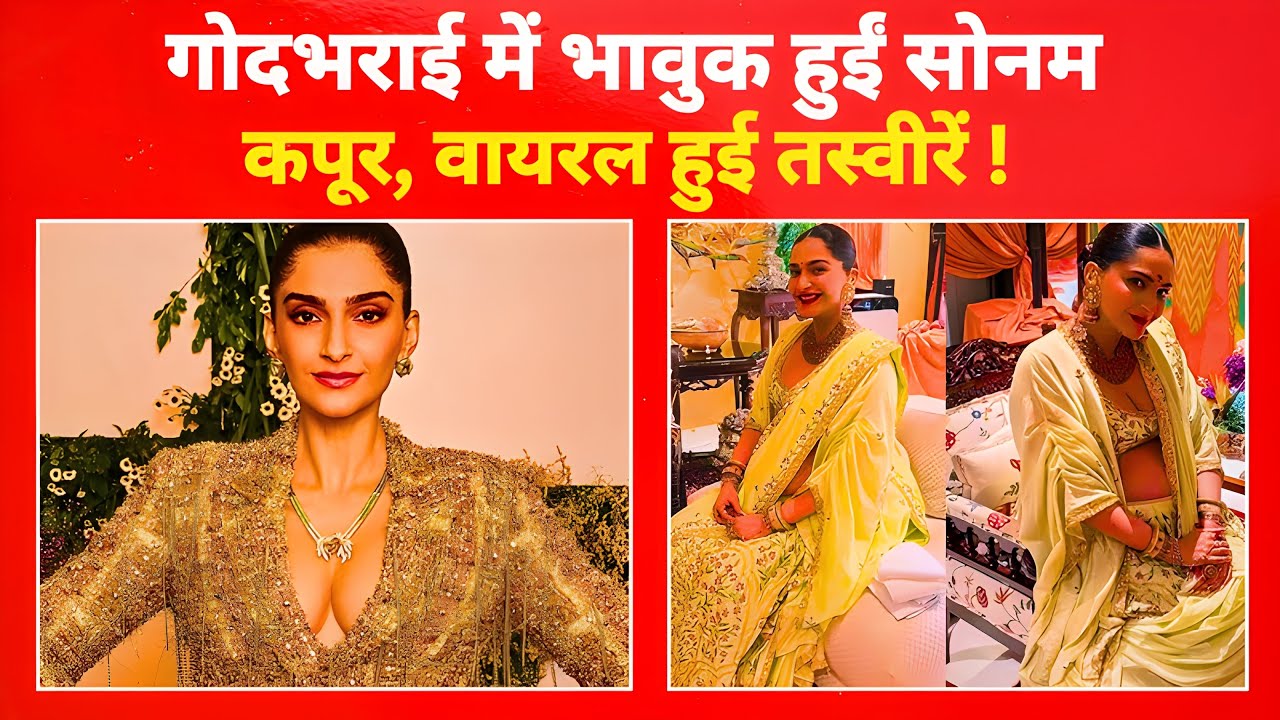 Sonam Kapoor हुईं इमोशनल… गोदभराई में क्यों छलके आंसू?
