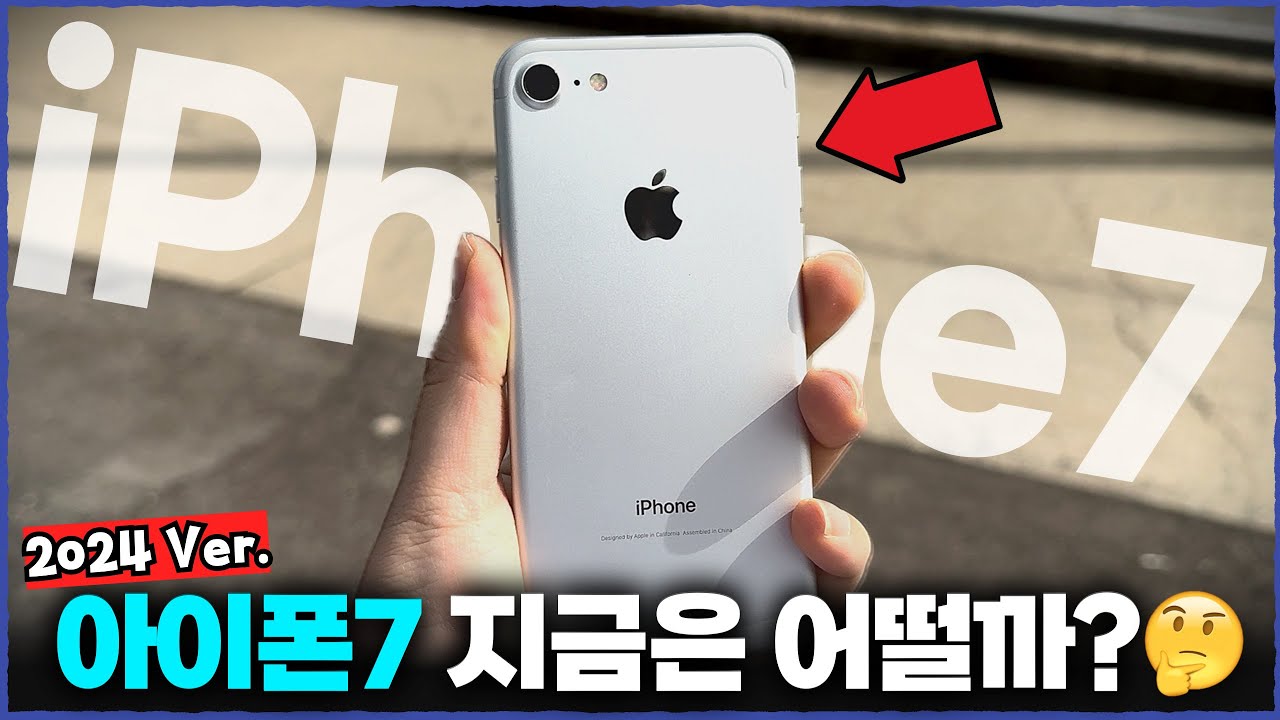 아이폰7 2024년에는 어떨까? 생각보다 괜찮네...?
