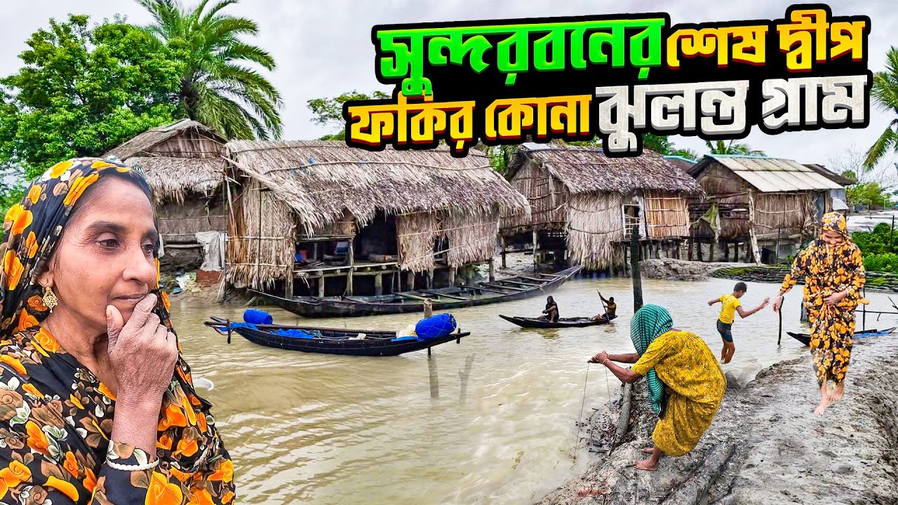 এই গ্রামের মানুষ সারা বছর পানিতে ঝুলন্ত অবস্থায় বসবাস করে | ফকির কোনা গ্রাম | সুন্দরবন | খুলনা
