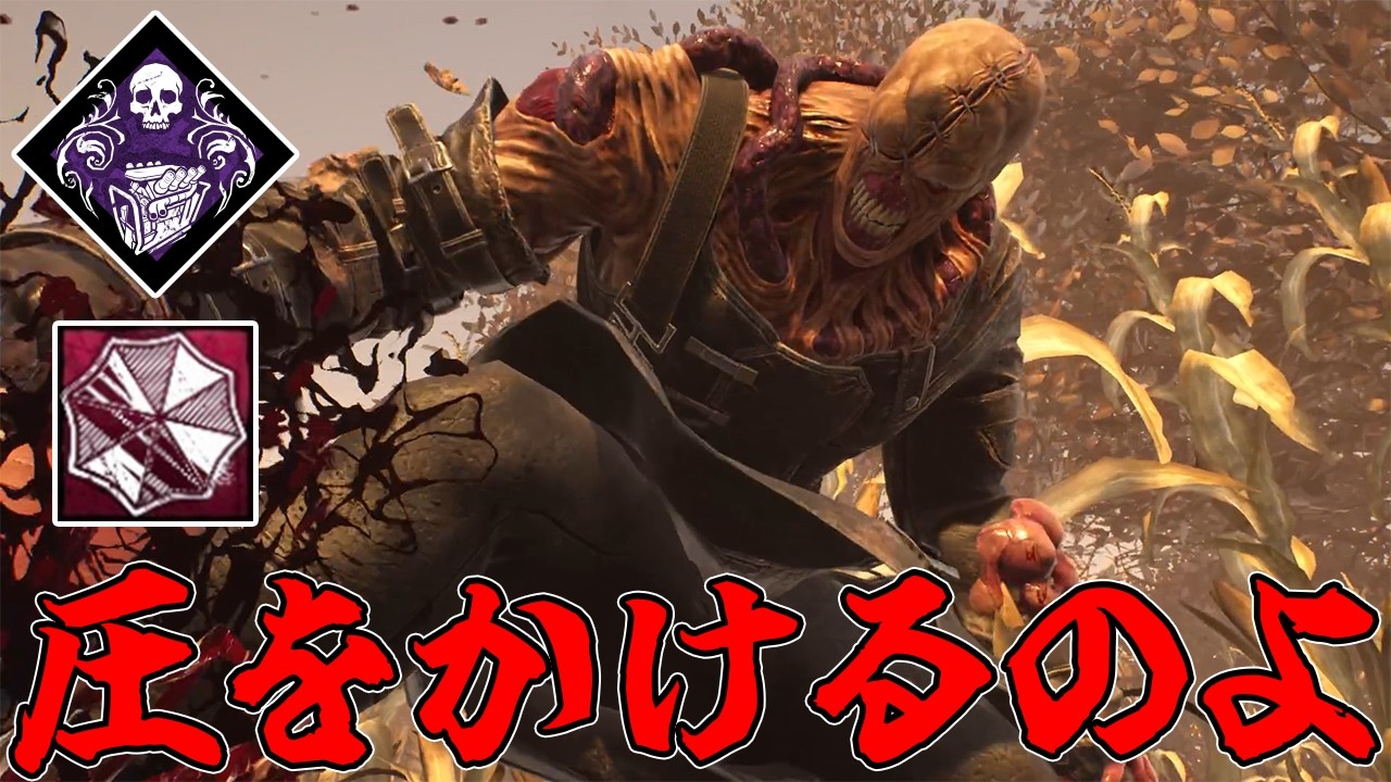 【DBD】ミス多くてもスプバ2回吐かれてもW仕込み無防備の圧で何とかなる。【ネメシス】