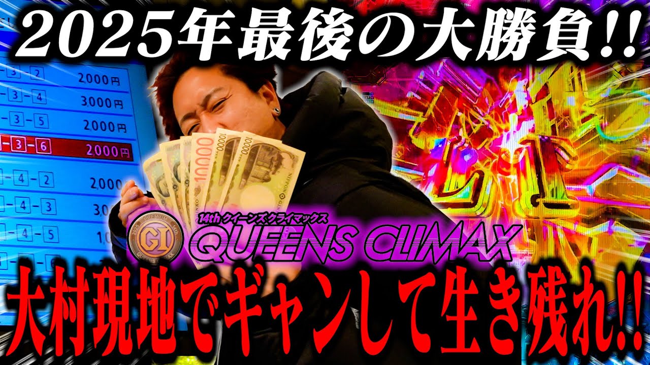 【ボートレース】クイクラ現地4日間2025年の大勝負！舟券、パチンコで爆益を目指した結果！【本場生活1日目2日目】
