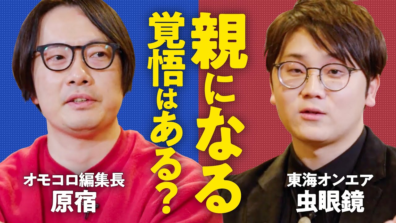 【いつまでも未熟な僕ら】「大人なんだからこうあるべきに苦しんでない？」「未熟なままでも親になれる？」自己肯定感が低かった原宿・虫眼鏡が辿り着いた