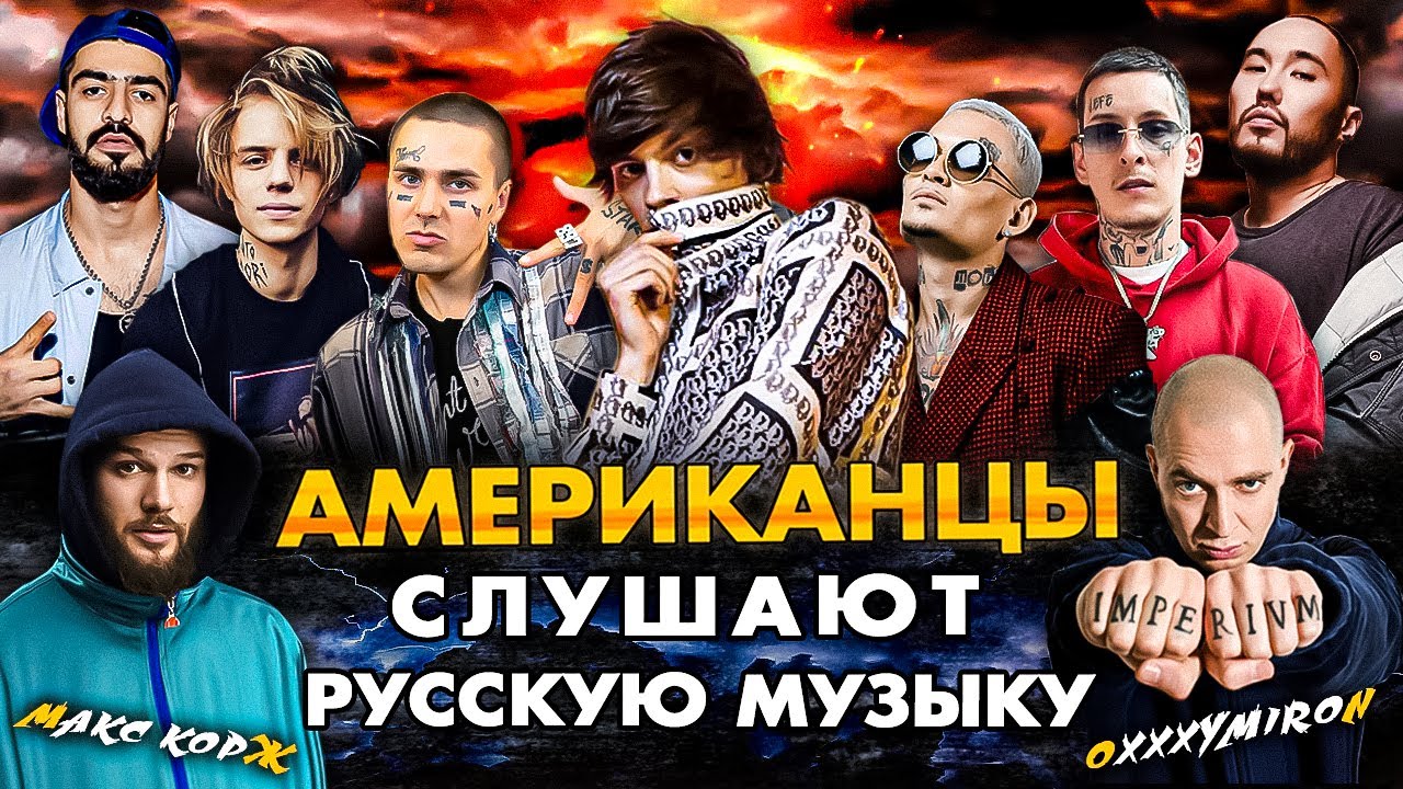 Американцы Слушают Русскую Музыку КОРЖ, OG BUDA, MIYAGI, MORGENSHTERN, FACE, СКРИПТОНИТ, KIZARU, ИК