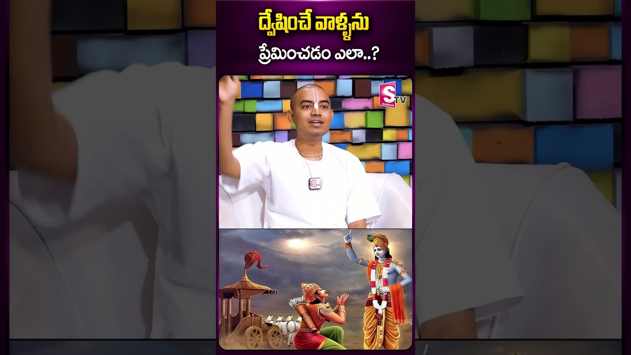 ద్వేషించే వాళ్ళను ప్రేమించడం ఎలా.. | Pranavananda Das Guruji | SumanTV