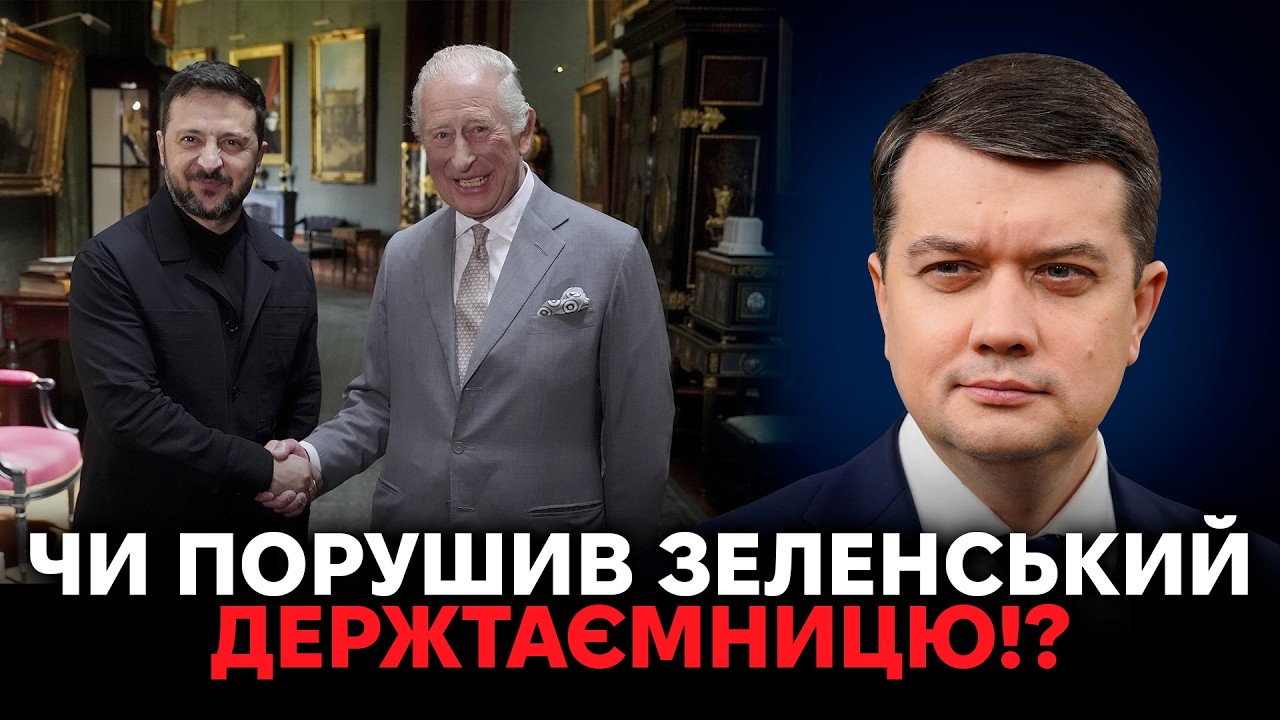 💥 ТЕРМІНОВО! Разумков обурений: скандальний подарунок Зеленського — держтаємниця під питанням‼️