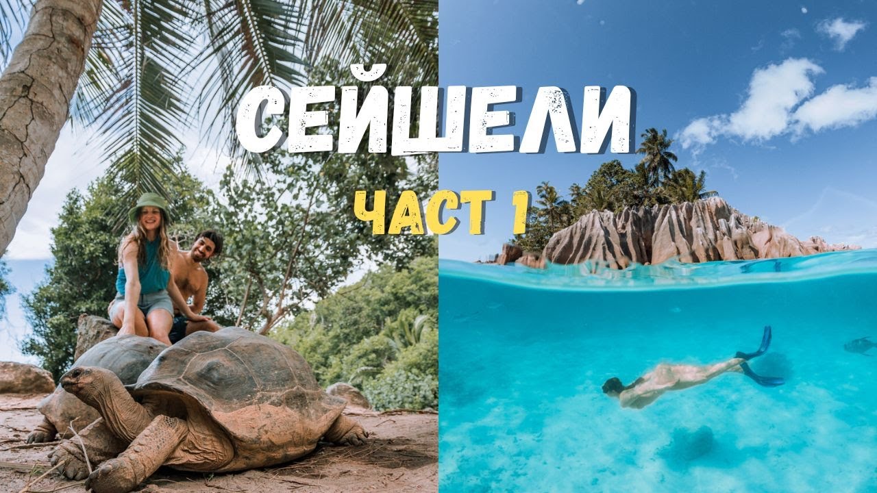 Сейшелите | Част 1: Остров Махе и остров Пралин 🏝 (маршрут, съвети, информация за цени)