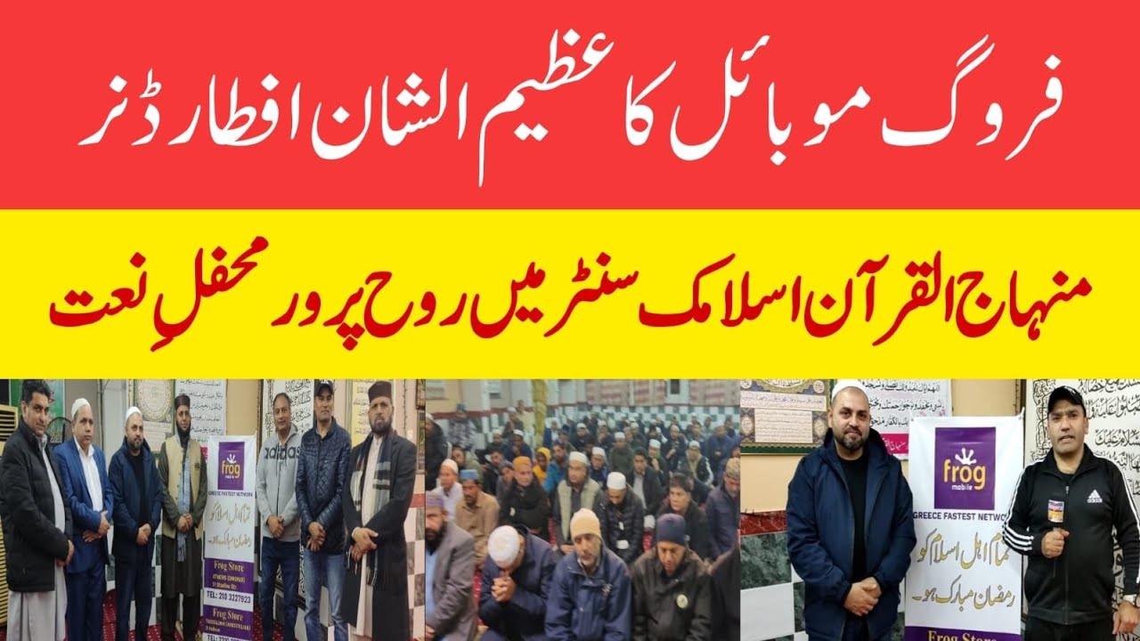 Frog Mobile's Grand Iftar Dinner | Soulful Naat Gathering at Minhaj-ul-Quran Islamic Center