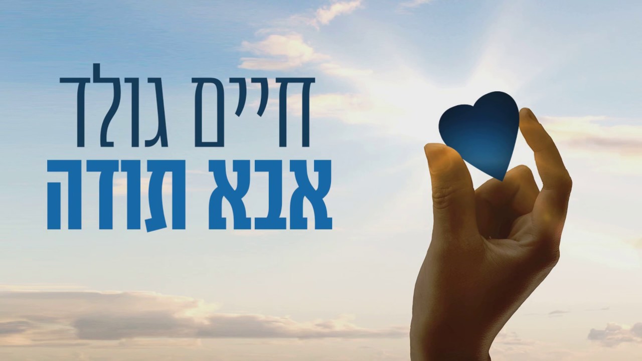 Abba Toda - Chaim Gold | אבא תודה - חיים גולד