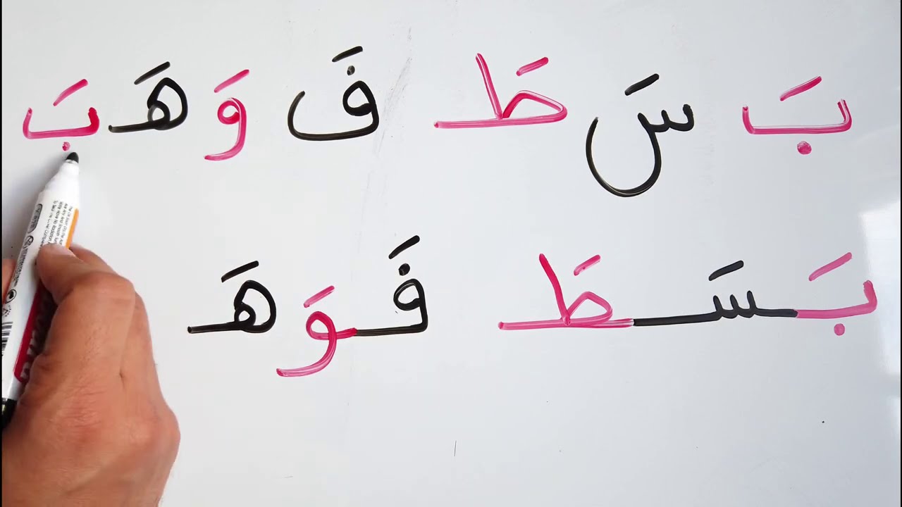 تعليم القراءة و الكتابة كون جملة من الحروف بحركة الفتح للمبتدئين  Read & write Arabic lesson 6