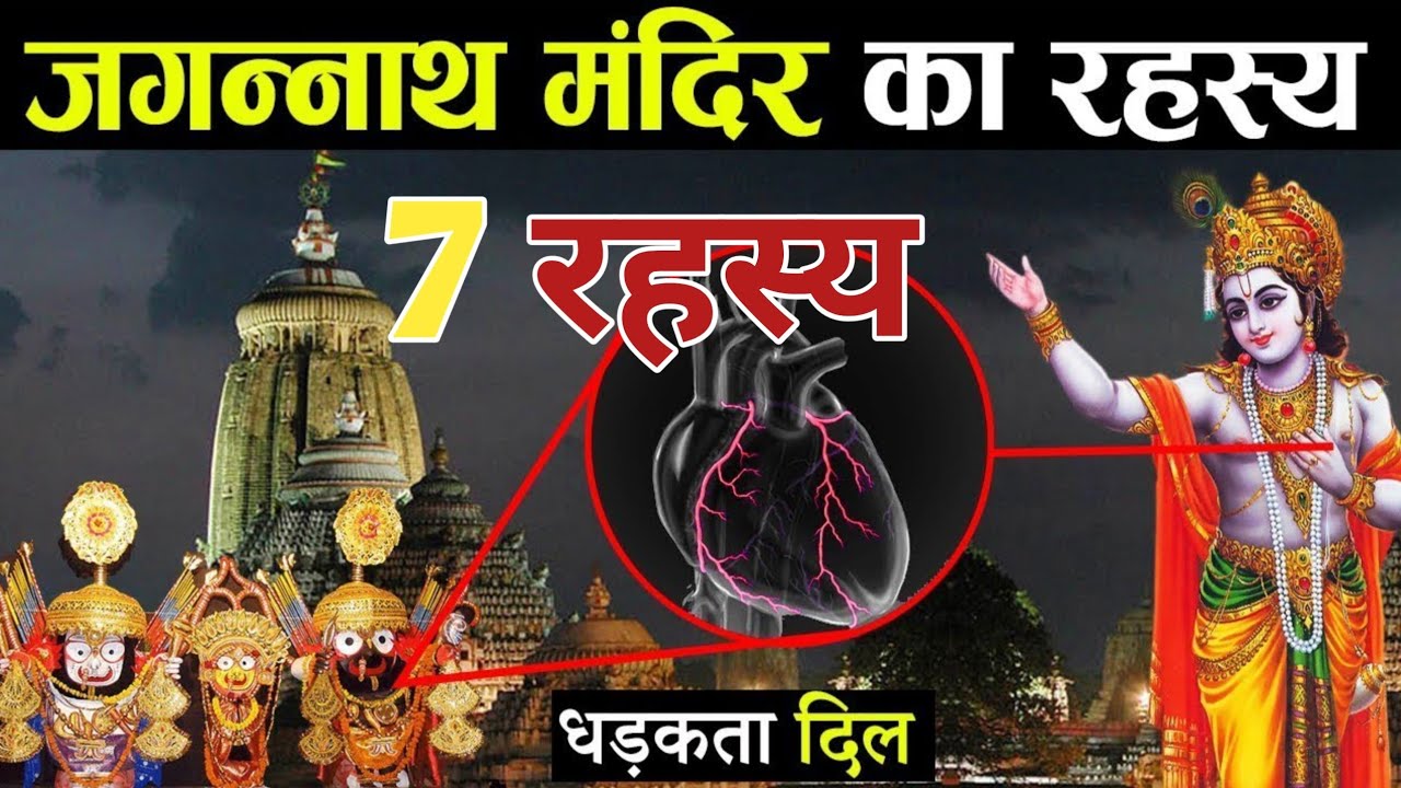 जगन्नाथ पुरी मंदिर के 7 रहस्य 😱 | जो विज्ञान भी नहीं समझ पाया|| #JaiJagannath#SanatanDharma#Hindu